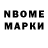 Марки N-bome 1,8мг Russell Emerson